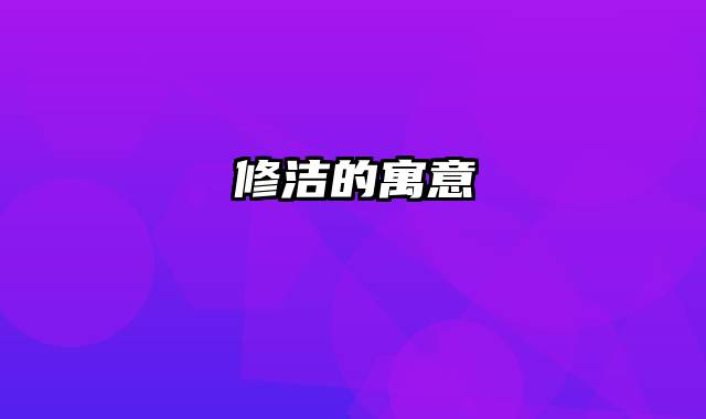 修洁的寓意