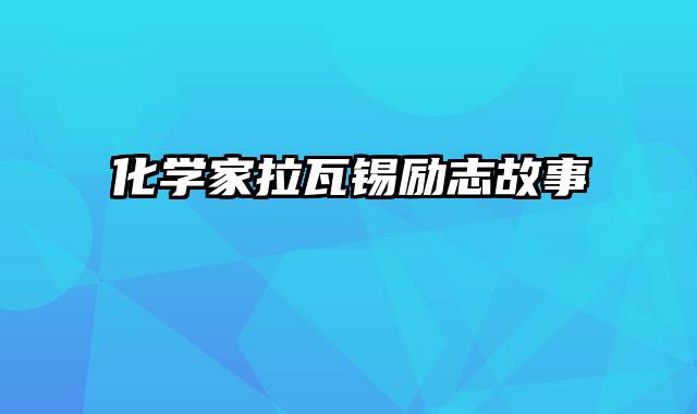 化学家拉瓦锡励志故事