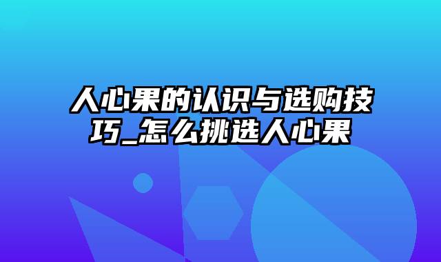 人心果的认识与选购技巧_怎么挑选人心果