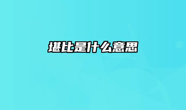 堪比是什么意思