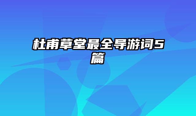 杜甫草堂最全导游词5篇