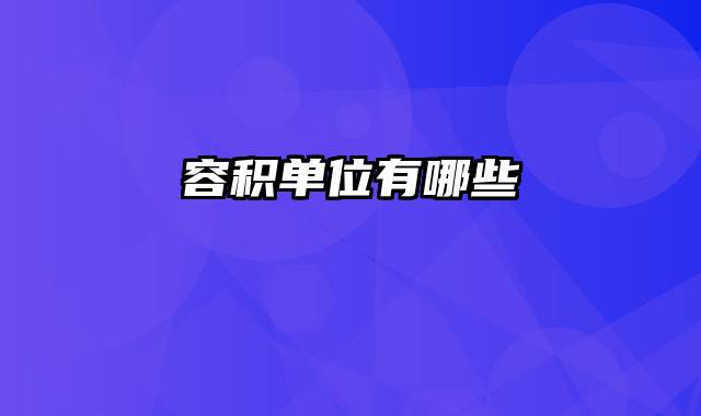 容积单位有哪些