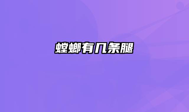 螳螂有几条腿