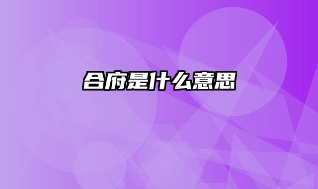 合府是什么意思