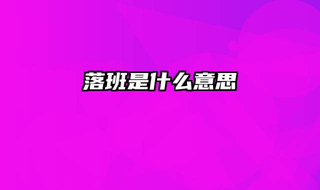 落班是什么意思