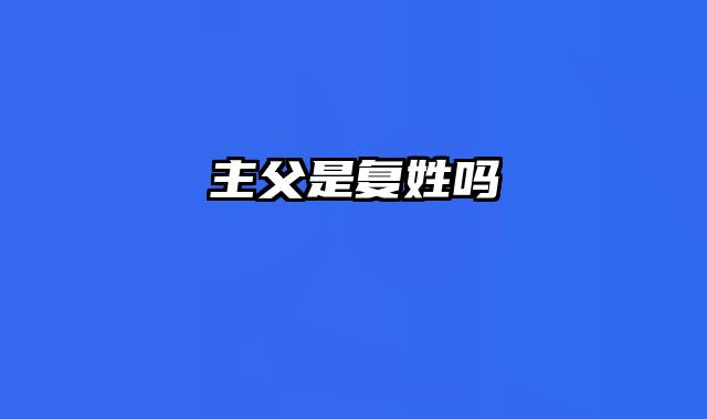 主父是复姓吗