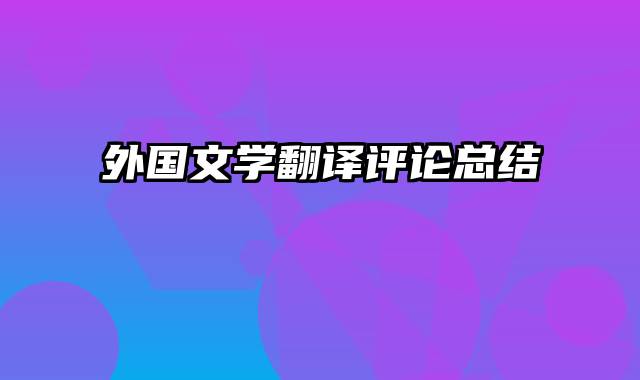 外国文学翻译评论总结