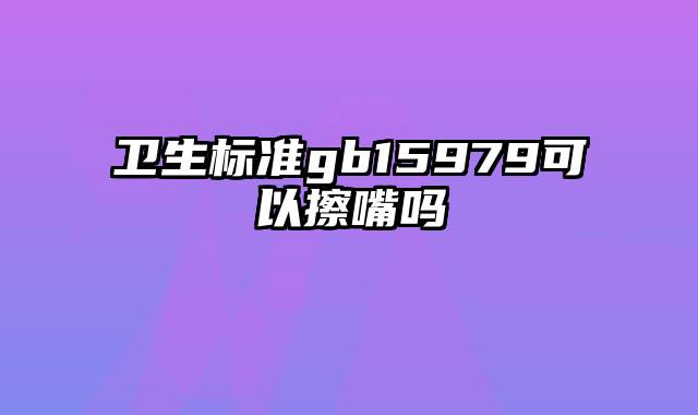 卫生标准gb15979可以擦嘴吗