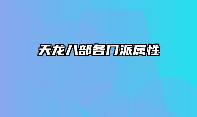 天龙八部各门派属性
