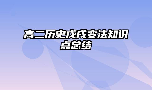 高二历史戊戌变法知识点总结