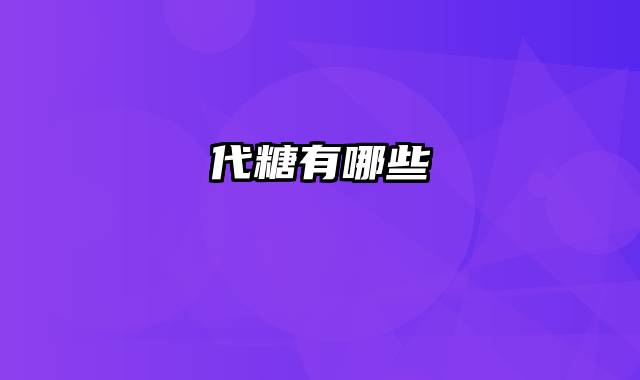 代糖有哪些