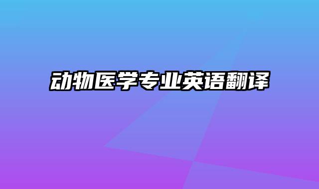 动物医学专业英语翻译