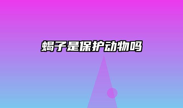 蝎子是保护动物吗