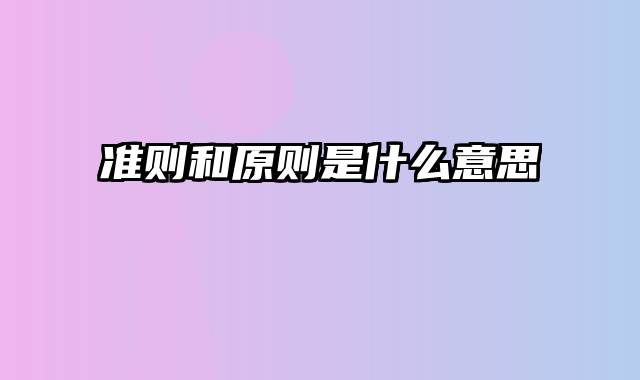 准则和原则是什么意思