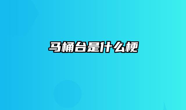 马桶台是什么梗