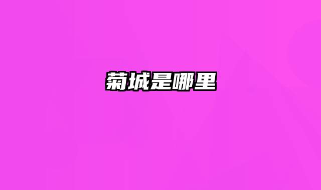 菊城是哪里