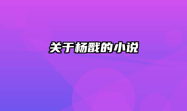 关于杨戬的小说