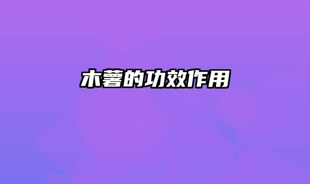 木薯的功效作用