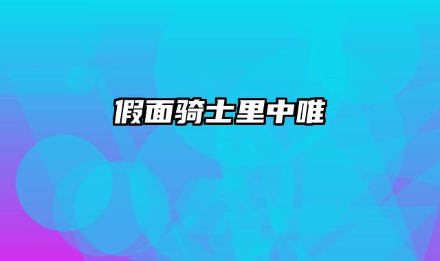 假面骑士里中唯