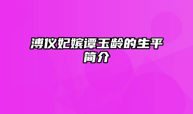 溥仪妃嫔谭玉龄的生平简介