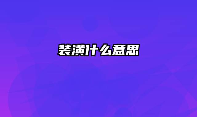 装潢什么意思