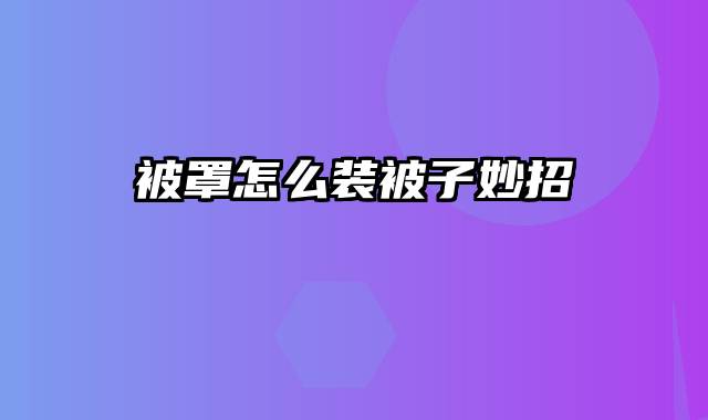 被罩怎么装被子妙招