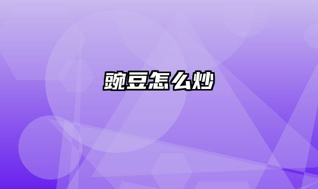 豌豆怎么炒