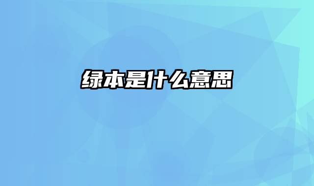 绿本是什么意思