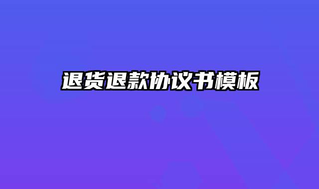 退货退款协议书模板