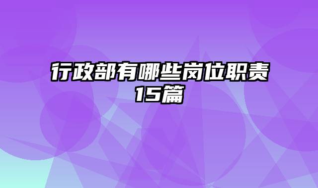 行政部有哪些岗位职责15篇