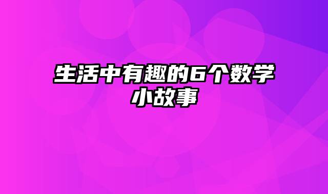 生活中有趣的6个数学小故事