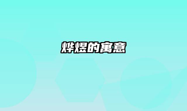 烨煜的寓意