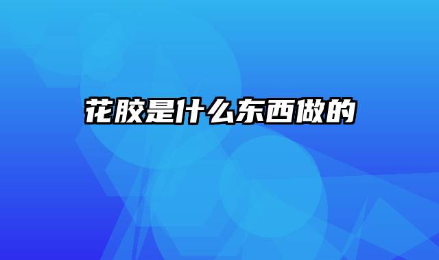 花胶是什么东西做的