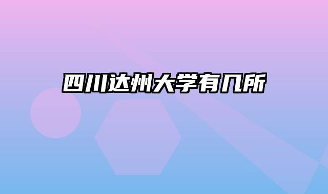 四川达州大学有几所