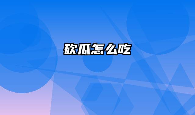 砍瓜怎么吃