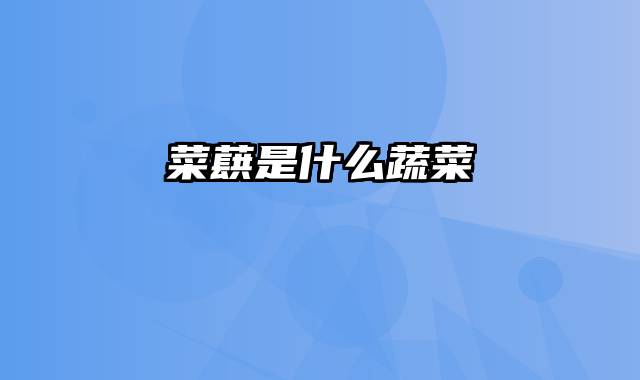 菜蕻是什么蔬菜