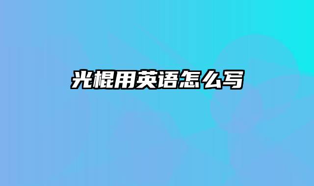 光棍用英语怎么写