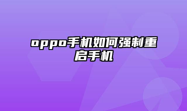 oppo手机如何强制重启手机