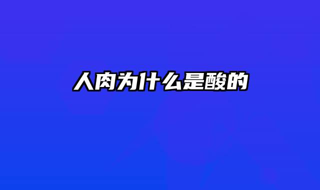 人肉为什么是酸的