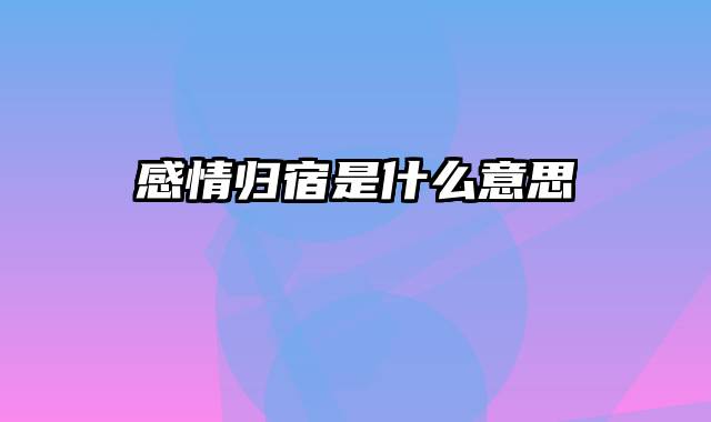 感情归宿是什么意思