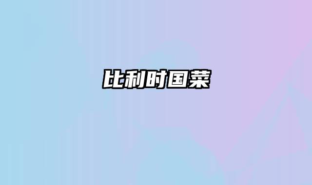 比利时国菜