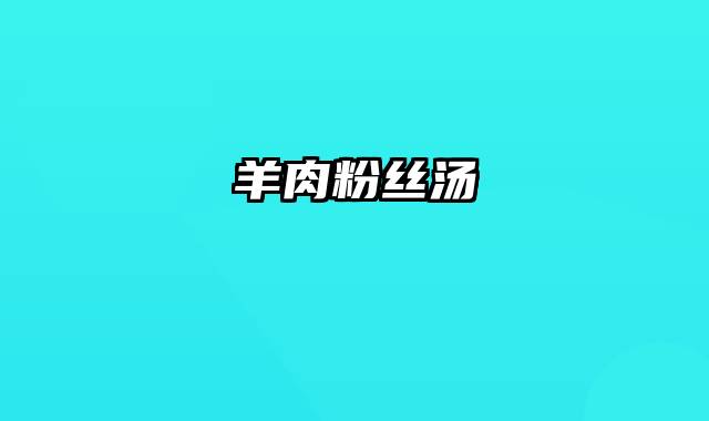 羊肉粉丝汤