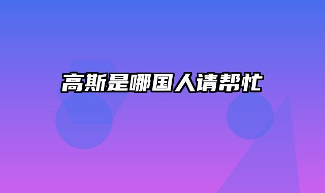 高斯是哪国人请帮忙