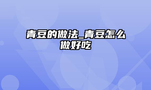 青豆的做法_青豆怎么做好吃