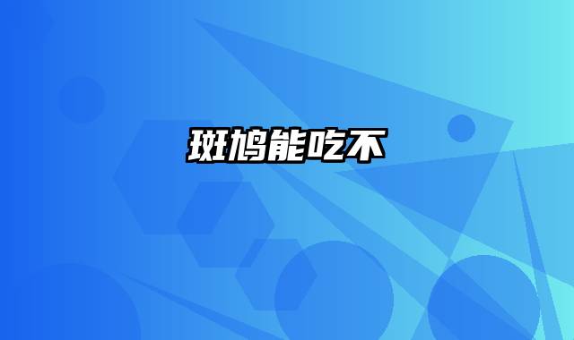 斑鸠能吃不