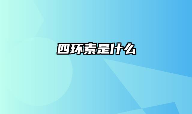 四环素是什么