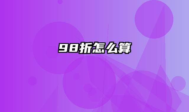 98折怎么算