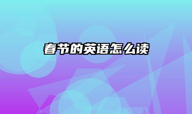 春节的英语怎么读