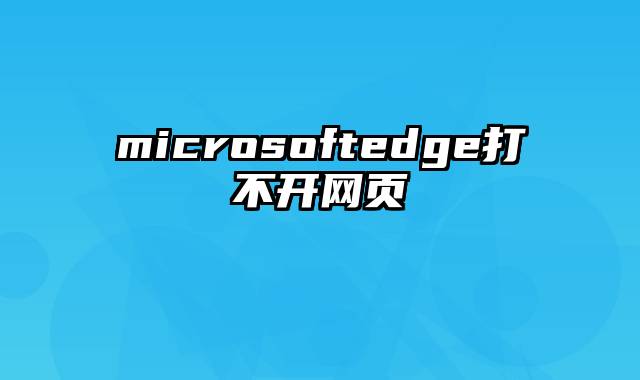 microsoftedge打不开网页