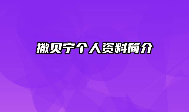 撒贝宁个人资料简介